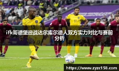 ifk哥德堡迎战达尔库尔德人双方实力对比与赛前分析